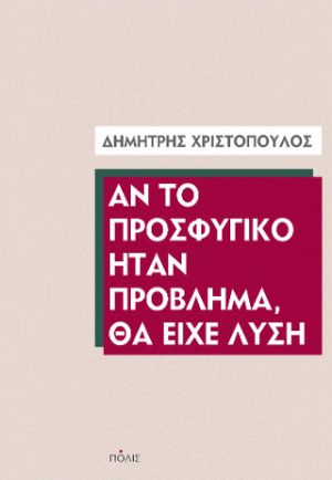 Αν το προσφυγικό ήταν πρόβλημα, θα είχε λύση