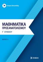 Μαθηματικά προσανατολισμού γ' λυκείου