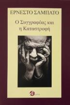 O Συγγραφέας και η Καταστροφή