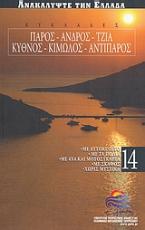 Κυκλάδες: Πάρος: Άνδρος: Τζιά: Κύθνος: Κίμωλος: Αντίπαρος