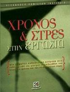 Χρόνος και στρες στην εργασία
