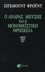 Ο άνδρας Μωυσής και η μονοθεϊστική θρησκεία