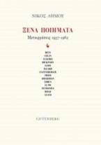 Ξένα ποιήματα