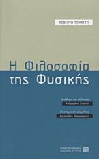 Η φιλοσοφία της φυσικής