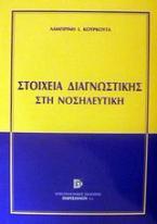 Στοιχεία διαγνωστικής στη νοσηλευτική