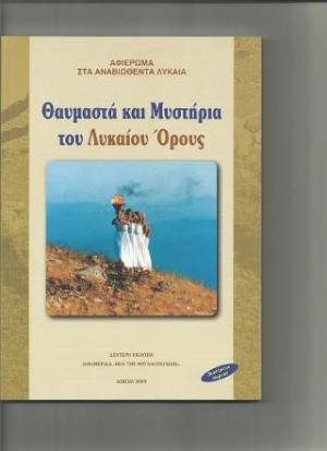 Τα θαυμαστά και τα μυστήρια του Λυκαίου όρους