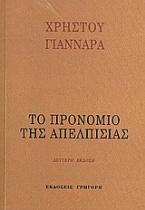 Το προνόμιο της απελπισίας
