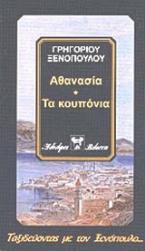 Αθανασία. Ένα κορίτσι που κάτι του έλειπε. Τα κουπόνια