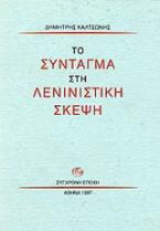 Το σύνταγμα στη Λενινιστική σκέψη