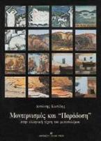 Μοντερνισμός και παράδοση στην ελληνική τέχνη του μεσοπολέμου