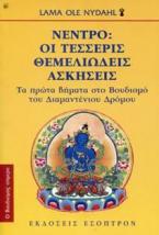 ΝΕΝΤΡΟ: Οι τέσσερις θεμελιώδεις ασκήσεις