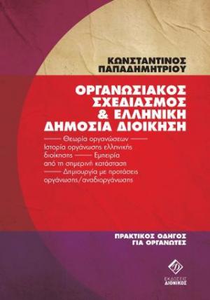 Οργανωσιακός Σχεδιασμός & Ελληνική Δημόσια Διοίκηση