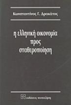 Η ελληνική οικονομία προς σταθεροποίηση