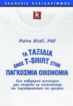 Τα ταξίδια ενός T-Shirt στην παγκόσμια οικονομία