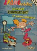 Dexter' s Laboratory τα μαγικά μπισκότα