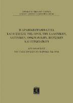 Η Αραβική Γραμματεία και η Σχέσις της προς την Ελληνικήν, Λατινικήν, Οθωμανικήν, Περσικήν και Ευρωπαϊκήν