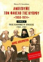 Ανοίγουμε τον φάκελο της Κύπρου