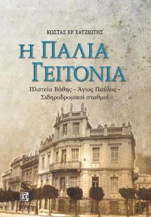 Η Παλιά Γειτονιά