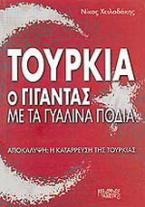 Τουρκία ο γίγαντας με τα γυάλινα πόδια