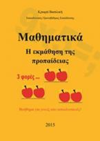 Μαθηματικά η εκμάθηση της προπαίδειας