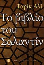 Το βιβλίο του Σαλαντίν