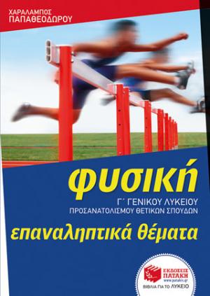 Φυσική Γ΄ Γενικού Λυκείου - Ομάδας προσανατολισμού θετικών σπουδών - ΕΠΑΝΑΛΗΠΤΙΚΑ ΘΕΜΑΤΑ