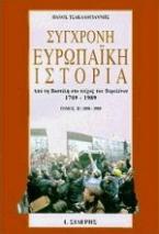 Σύγχρονη ευρωπαϊκή ιστορία από τη Βαστίλη στο τείχος του Βερολίνου 1789-1989