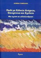 Παιδί με ειδικές ανάγκες, οικογένεια και σχολείο