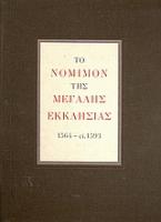 Το νόμιμον της Μεγάλης Εκκλησίας 1564 - ci. 1593