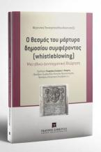  Ο θεσμός του μάρτυρα δημοσίου συμφέροντος (whistleblowing) 