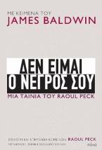 Δεν είμαι ο νέγρος σου