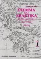 Στέμμα και σβάστικα