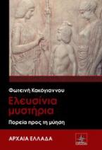 Ελευσίνια Μυστήρια