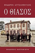 Ο θίασος