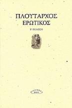 Ερωτικός