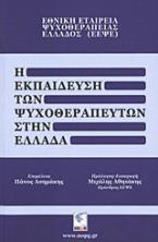 Η εκπαίδευση των ψυχοθεραπευτών στην Ελλάδα