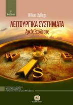 Λειτουργικά Συστήματα, 9η Έκδοση