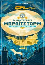 Οι φανταστικοί Μπράιτστορμ
