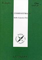 Τα συμπλέγματα