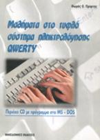 Μαθήματα στο τυφλό σύστημα πληκτρολόγησης QWERTY