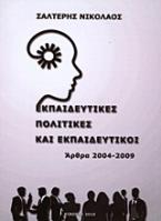 Εκπαιδευτικές πολιτικές και εκπαιδευτικοί