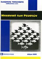 Μηχανική των ρευστών