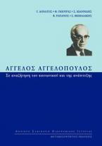 Άγγελος Αγγελόπουλος: Σε αναζήτηση του κοινωνικού και της ανάπτυξης