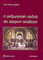 Η ανθρωπιστική παιδεία στη σύγχρονη εκπαίδευση