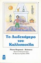 Το δωδεκάμερο του Καλλισπούδη