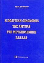 Η πολιτική οικονομία της άμυνας στη μεταπολεμική Ελλάδα