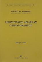 Απόστολος Ανδρέας ο Πρωτόκλητος