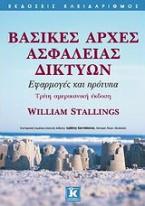 Βασικές αρχές ασφάλειας δικτύων