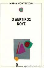 Ο δεκτικός νους