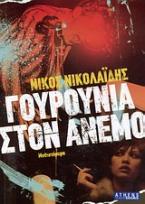 Γουρούνια στον άνεμο